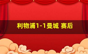 利物浦1-1曼城 赛后